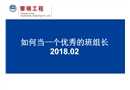 如何當一個優秀的班組長