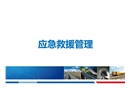 現場應急救援管理及應急處置