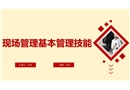現場管理基本管理技能