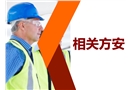 相關方安全管理培訓