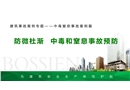 建筑中毒窒息事故案例專題培訓