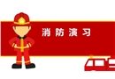 消防演習(xí)知識(shí)培訓(xùn)