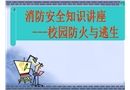 校園消防知識(shí)