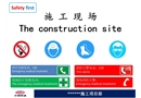 施工現(xiàn)場各種安全環(huán)保標識牌