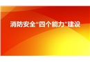 消防安全四個(gè)能力建設(shè)