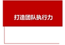 打造團隊執行力培訓