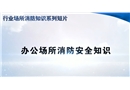 辦公場所消防安全知識