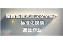 高處作業-建筑施工安全生產標準化