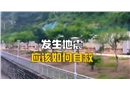 地震來了學校學生如何自救
