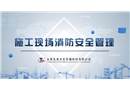 施工現場消防安全管理