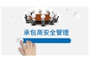 承包商安全管理培訓課件