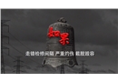 電力安全事故警示：如果