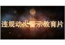 違規動火警示教育片