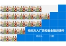 相關方入場安全告知培訓