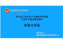 危險(xiǎn)化學(xué)品-工貿(mào)企業(yè)十大事故高發(fā)領(lǐng)域安全生產(chǎn)重點(diǎn)管控清單