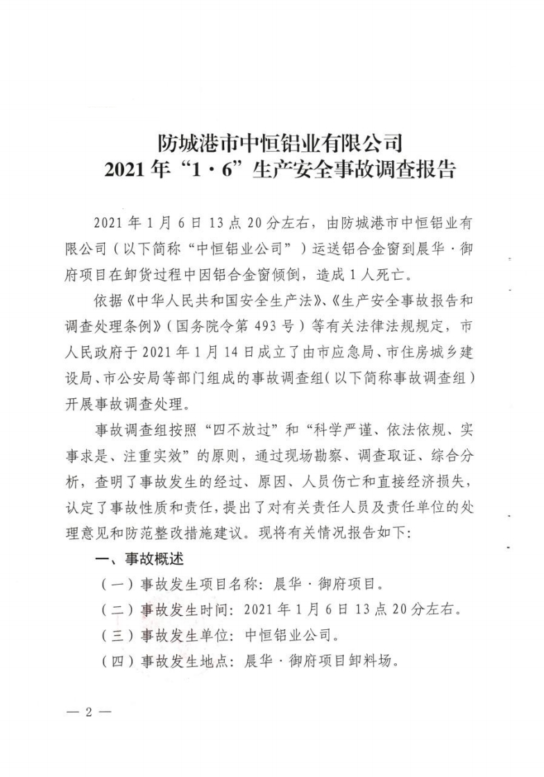 防城港市中恒鋁業有限公司2021年“1·6”生產安全事故調查報告