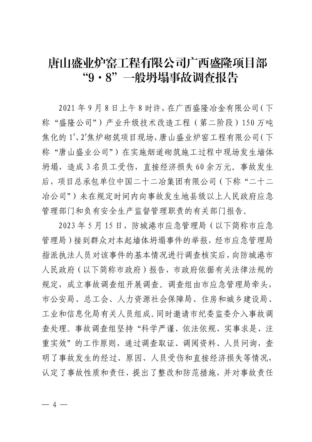 唐山盛業爐窯工程有限公司廣西盛隆項目部“9·8”一般坍塌事故調查報告