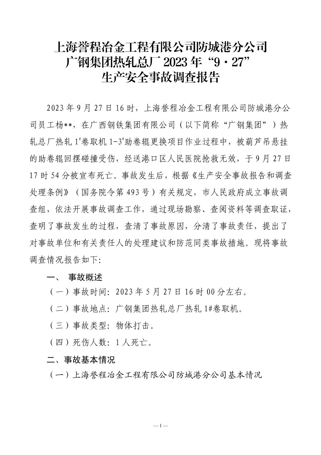 上海譽程防城港分公司廣鋼集團熱軋總廠2023年“9·27”生產安全事故調查報告