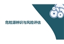 危險源辨識與風險評估培訓