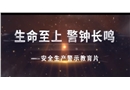 安全是唯一回家的路—道路交通安全警示教育片