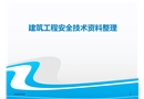 建筑工程安全管理資料整理