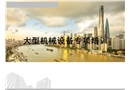 施工現(xiàn)場大型機械設(shè)備培訓(xùn)