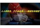2024安全月主題培訓：人人講安全、個個會應急——暢通生命通道