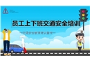 鋼鐵廠上下班交通安全培訓PPT
