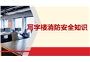 寫字樓安全消防知識