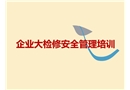 企業(yè)大檢修安全管理培訓(xùn)