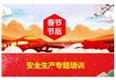 春節(jié)節(jié)后安全生產(chǎn)專(zhuān)題培訓(xùn)