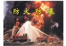防火防爆培訓