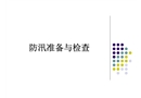 防汛準備與檢查