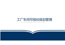 工廠車間可視化規(guī)劃管理