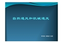 自然通風(fēng)和機械通風(fēng)