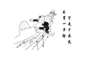 寧走前米遠(yuǎn) 不冒一步險(xiǎn)