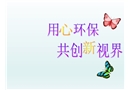 環(huán)保及安全教育
