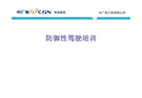 防御性駕駛培訓課件