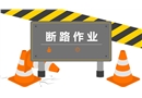 斷路作業