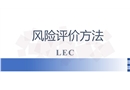 風險評價方法LEC培訓