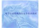 電子行業特殊崗位安全培訓教材