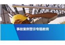 事故案例警示專題教育