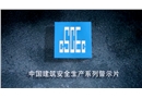 建筑行業警示片