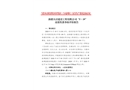 新疆天啟建設(shè)工程有限公司“5·19”高處墜落事故防范和整改措施落實(shí)情況評(píng)估報(bào)告