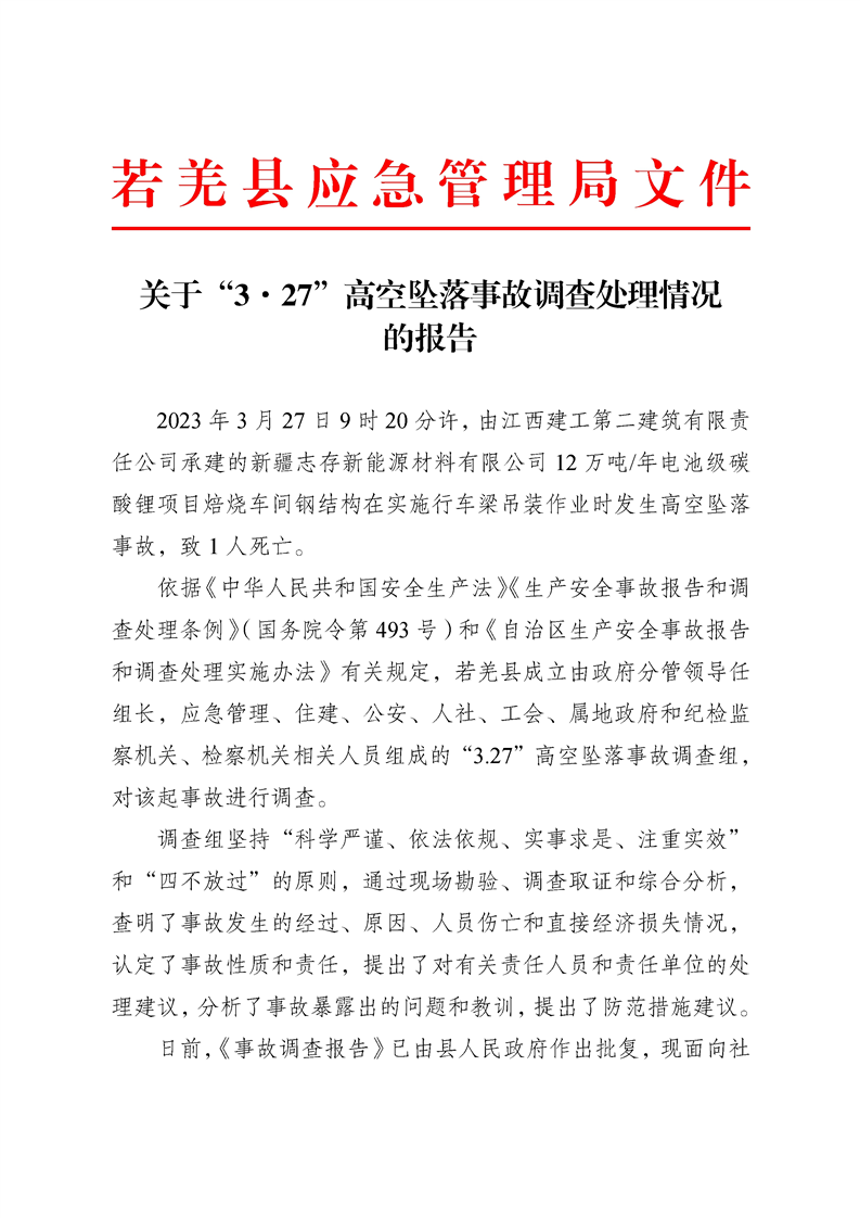 關于“3·27”高空墜落事故調(diào)查處理情況的報告