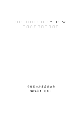 沙雅益康油脂有限公司“11·24”一般淹溺事故調(diào)查報(bào)告