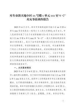 庫(kù)車(chē)市新天地小區(qū)xx號(hào)樓x單元xxx室“6·2”火災(zāi)事故調(diào)查報(bào)告