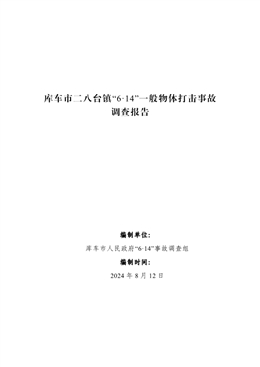 庫(kù)車(chē)市二八臺(tái)鎮(zhèn)“6·14”一般物體打擊事故調(diào)查報(bào)告