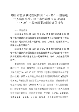 喀什市色滿鄉民族風情園“4?30”一般觸電亡人瞞報事故、喀什市色滿鄉民族風情園“7?29”一般淹溺事故調查評估報告
