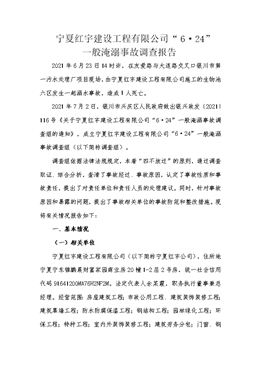 寧夏紅宇建設工程有限公司“6·24”一般淹溺事故調查報告